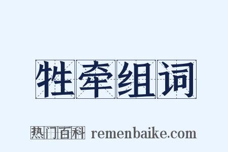 牲牵组词是什么意思的图片